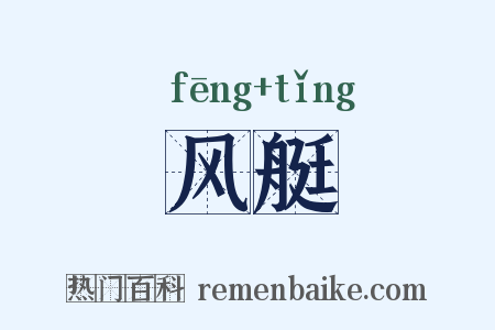 风艇是什么意思的图片